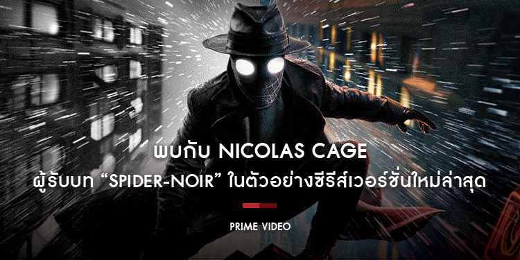 พบกับ Nicolas Cage ผู้รับบท “Spider-Noir สไปเดอร์-นัวร์: ไอ้แมงมุมพันธุ์นรก” ในตัวอย่างซีรีส์เวอร์ชั่นใหม่ล่าสุด